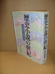 歴史小説の世紀 : 戦後傑作短篇55選（「新潮」五月臨時増刊）