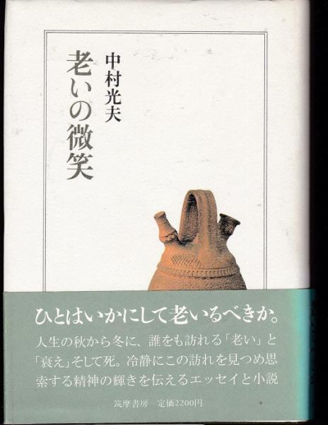 老いの微笑 中村光夫 獺祭書房 古本 中古本 古書籍の通販は 日本の古本屋 日本の古本屋