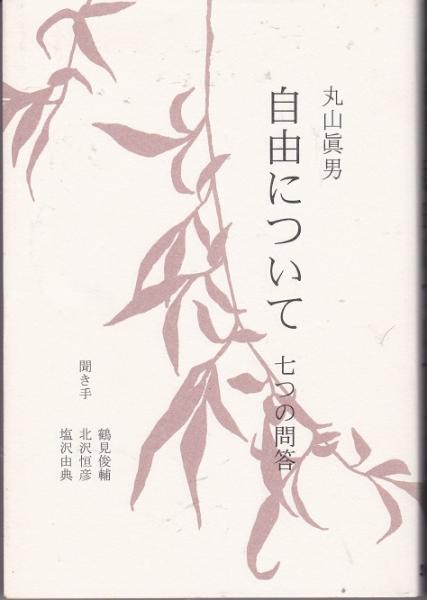 自由について 七つの問答 丸山眞男 著 鶴見俊輔 北沢恒彦 塩沢由典 聞き手 古本 中古本 古書籍の通販は 日本の古本屋 日本の古本屋