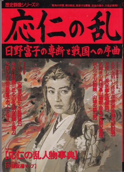 歴史群像シリーズ37 応仁の乱：日野富子の専断と戦国への序曲 / 古本