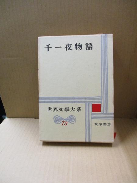 世界文学大系73 千一夜物語 / 古本、中古本、古書籍の通販は「日本の 