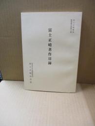 富士正晴著作目録（富士正晴資料整理報告書第3集）