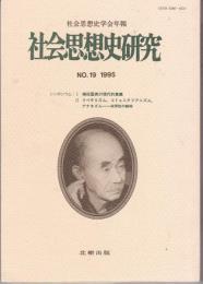 社会思想史研究（社会思想史学会年報）№19　 I 柳田国男の現代的意義 ; II リベラリズム, コミュニタリアニズム, アナキズム : 共同性の緒相