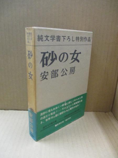砂の女（純文学書下ろし特別作品）(安部公房 ) / 古本、中古本