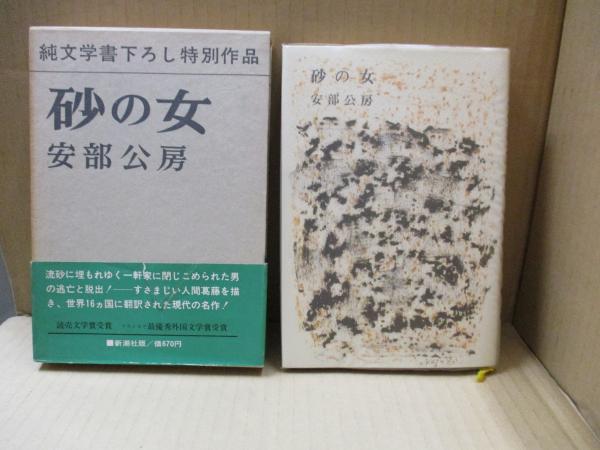 砂の女（純文学書下ろし特別作品）(安部公房 ) / 古本、中古本