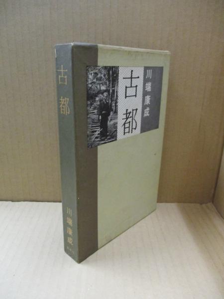 古都(川端康成 ) / 古本、中古本、古書籍の通販は「日本の古本屋 
