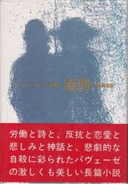 チェーザレ・パヴェーゼ全集1　流刑