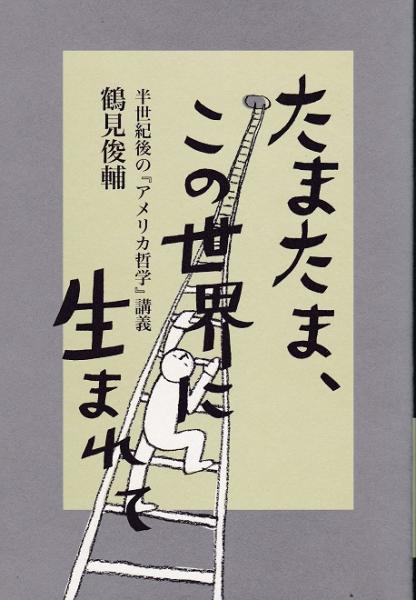 たまたま、この世界に生まれて : 半世紀後の『アメリカ哲学