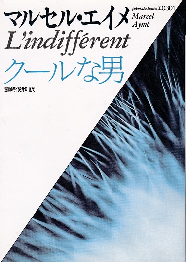 クールな男 マルセル エイメ 著 露崎俊和 訳 獺祭書房 古本 中古本 古書籍の通販は 日本の古本屋 日本の古本屋 クールな男 マルセル エイメ 著 露崎俊和 訳 獺祭書房 古本 中古本 古書籍の通販は 日本の古本屋 日本の古本屋
