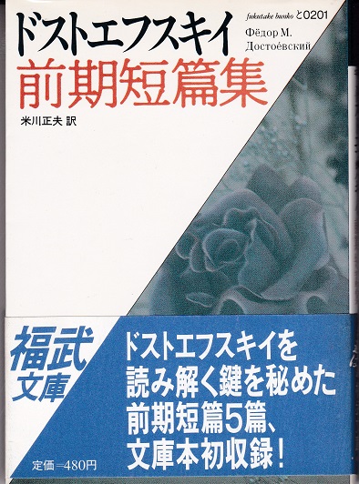 ドストエフスキイ前期短篇集 ドストエフスキイ 米川正夫 訳 獺祭書房 古本 中古本 古書籍の通販は 日本の古本屋 日本の古本屋