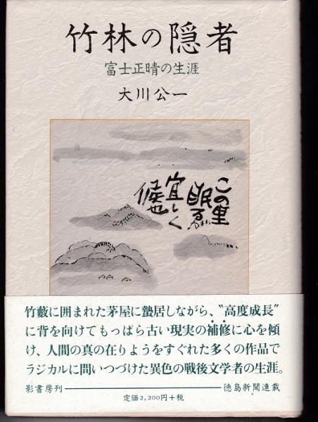 竹林の隠者 富士正晴の生涯 大川公一 獺祭書房 古本 中古本 古書籍の通販は 日本の古本屋 日本の古本屋