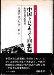 中国トロツキスト回想録 : 中国革命の再発掘