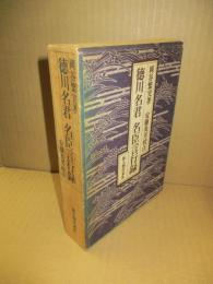 徳川名君名臣言行録