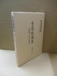 青須我波良 第53号　鈴木昭一先生古稀記念