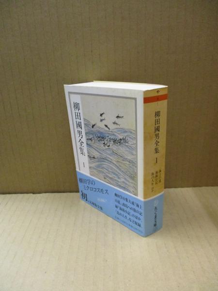 柳田國男全集1 海上の道 海南小記 島の人生 他 柳田 國男 獺祭書房 古本 中古本 古書籍の通販は 日本の古本屋 日本の古本屋