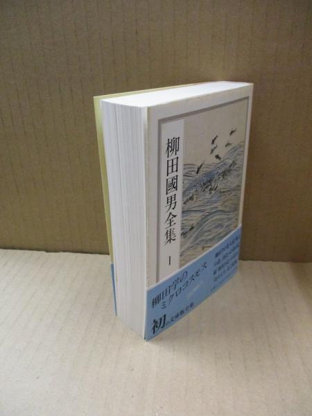 南島旅行見聞記 / 柳田 国男【著】/酒井 卯作【編】 - 紀伊國屋