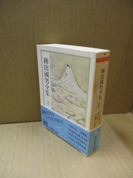 柳田國男全集2 雪国の春・秋風帖・豆の葉と太陽 他 | 柳田 國男 | 筑摩
