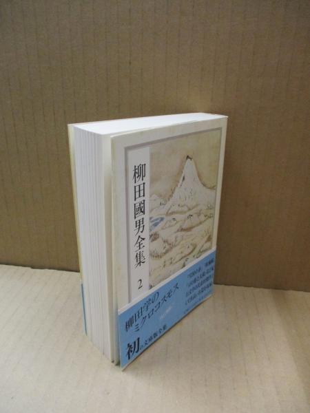 柳田國男全集2 雪国の春・秋風帖・豆の葉と太陽 他 | 柳田 國男 | 筑摩
