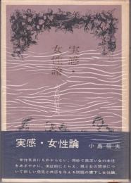 実感・女性論