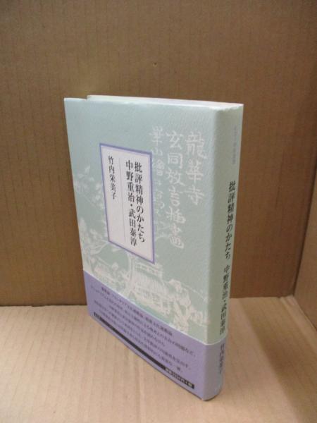 批評精神のかたち 中野重治・武田泰淳(竹内栄美子 ) / 古本、中古本、古書籍の通販は「日本の古本屋」