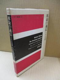 革命の通信: ヘッセンの急使（イザラ叢書Ⅱ）