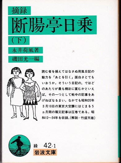 摘録 断腸亭日乗(全2冊)(永井荷風 著 ; 磯田光一 編) / 古本 摘録 断腸亭日乗(全2冊)(永井荷風 著 ; 磯田光一 編) / 古本