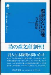 際限のない詩魂 : わが出会いの詩人たち