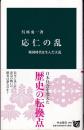 応仁の乱 :　戦国時代を生んだ大乱