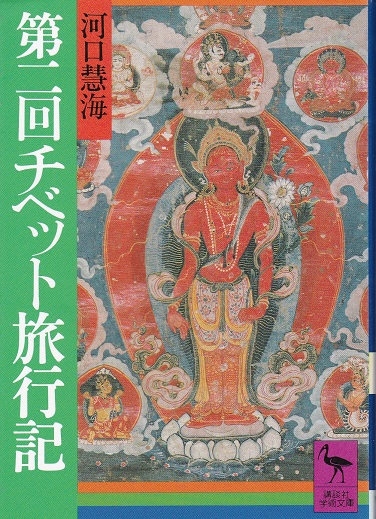 第二回チベット旅行記 河口慧海 古本 中古本 古書籍の通販は 日本の古本屋 日本の古本屋 第二回チベット旅行記 河口慧海 古本 中古本 古書籍の通販は 日本の古本屋 日本の古本屋