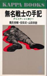 無名戦士の手記 : 声なき声いまも響きて