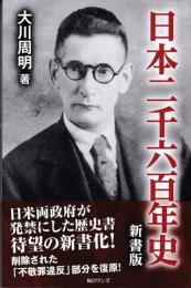 日本二千六百年史（新書版）