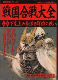 戦国合戦大全（全2冊）　下剋上の奔流と群雄の戦い/天下一統と三英傑の偉業