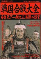 戦国合戦大全（全2冊）　下剋上の奔流と群雄の戦い/天下一統と三英傑の偉業