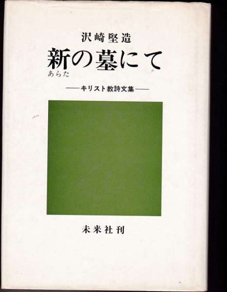 世界の思想家12 ヘーゲル(ヘーゲル 廣松渉（編）) / 獺祭書房 / 古本