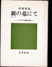 新の墓にて : キリスト教詩文集