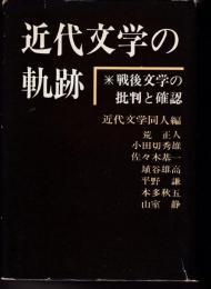 近代文学の軌跡 : 戦後文学の批判と確認