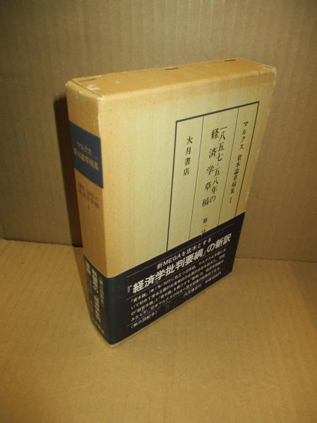 マルクス 資本論草稿集 全9冊揃い 経済学草稿・著作・経済学批判