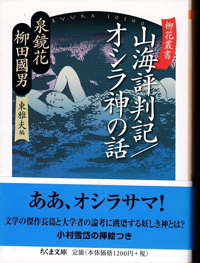 山海評判記/オシラ神の話（柳花叢書）(泉鏡花 柳田國男 東雅夫