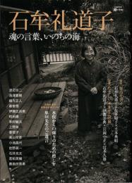 石牟礼道子 : 魂の言葉、いのちの海（KAWADE道の手帖）