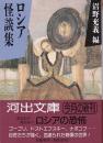 ロシア怪談集 <河出文庫>