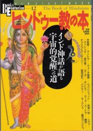 ヒンドゥー教の本 : インド神話が語る宇宙的覚醒への道