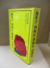 抱朴子 列仙伝・神仙伝 山海経（中国の古典シリーズ4）