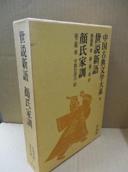 中国古典文学大系9 世説新語 顔氏家訓 森三樹三郎 宇都宮清吉 訳 古本 中古本 古書籍の通販は 日本の古本屋 日本の古本屋 中国古典文学大系9 世説新語 顔氏家訓 森三樹三郎 宇都宮清吉 訳 古本 中古本 古書籍の通販は 日本の古本屋 日本の古本屋