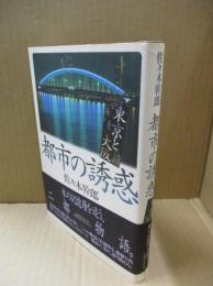 都市の誘惑 : 東京と大阪