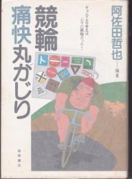 競輪痛快丸かじり : ギャンブルの帝王はジツに競輪だった!