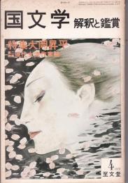 国文学 解釈と鑑賞1979年4月号　特集：大岡昇平/第二特集：現代女流作家論