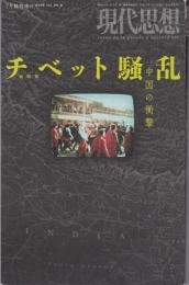 現代思想2008年7月臨時増刊　総特集：チベット騒乱、中国の衝撃