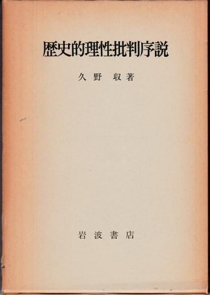 歴史的理性批判序説(久野収 ) / 獺祭書房 / 古本、中古本、古書籍の通販は「日本の古本屋」