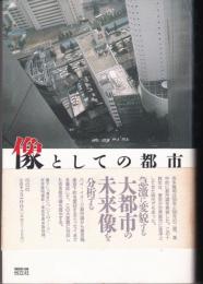 像としての都市 : 吉本隆明・都市論集