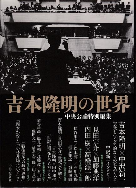 吉本隆明の世界(吉本隆明・見田宗介（対談） 中沢新一 山口昌男